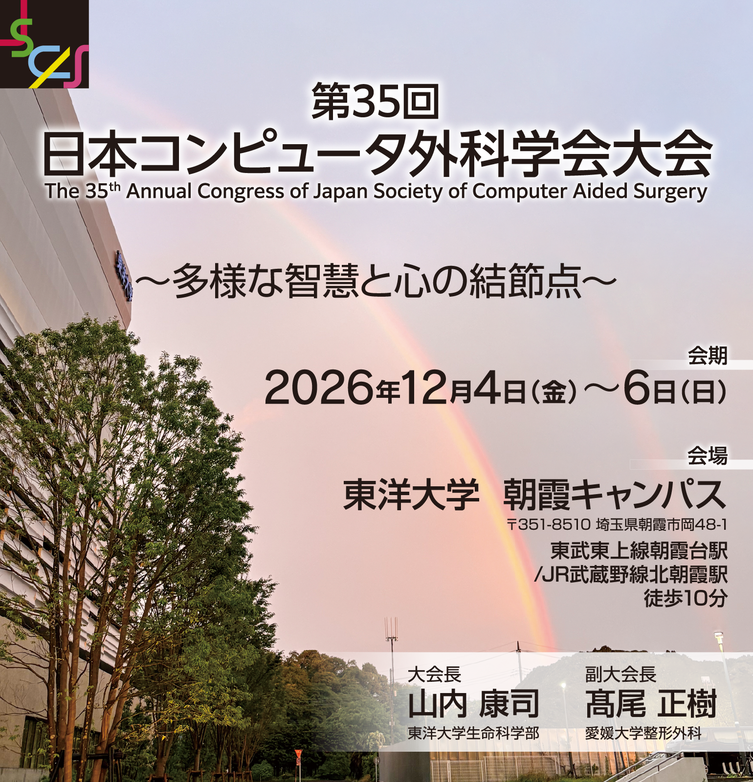 第35回日本コンピュータ外科学会